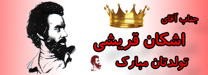 جناب آقای اشکان قریشی تولدت مبارک